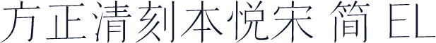 方正清刻本悦宋 简 EL