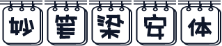 妙笔梁安体