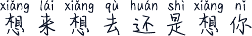 想来想去还是想你