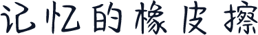 记忆的橡皮擦