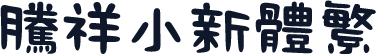 腾祥小新体繁