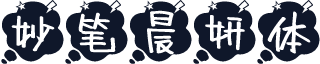 妙笔晨妍体
