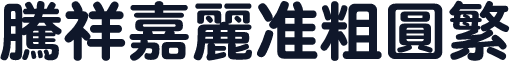 腾祥嘉丽准粗圆繁