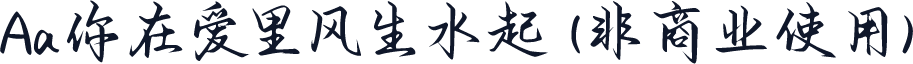 Aa你在爱里风生水起 (非商业使用)