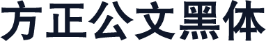 方正公文黑体
