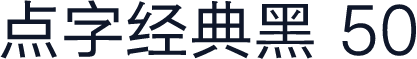 点字经典黑 50