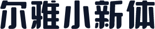 尔雅小新体