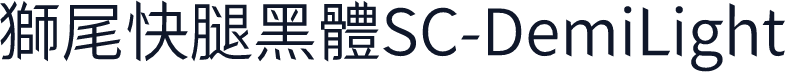 獅尾快腿黑體SC-DemiLight