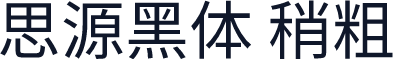 思源黑体 稍粗