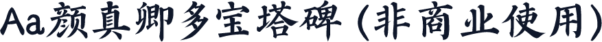Aa颜真卿多宝塔碑 (非商业使用)