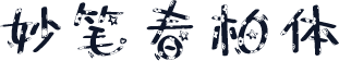 妙笔春柏体