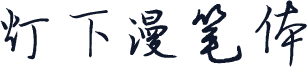 灯下漫笔体