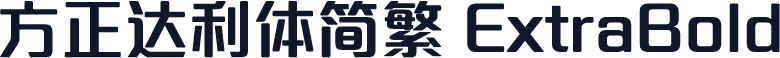 方正达利体简繁 ExtraBold