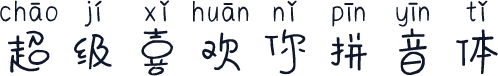 超级喜欢你拼音体
