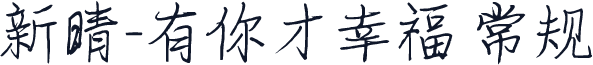 新晴-有你才幸福 常规