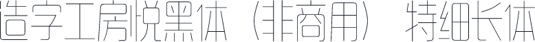 造字工房悦黑体（非商用） 特细长体