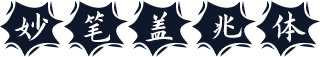 妙笔盖兆体