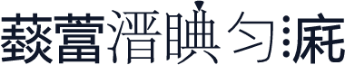 䕭䔰溍睓匀⁞㢉쐀