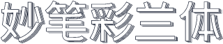 妙笔彩兰体