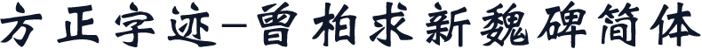 方正字迹-曾柏求新魏碑简体