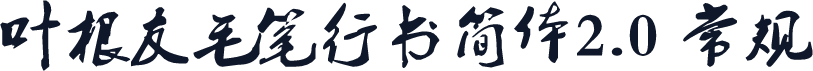 叶根友毛笔行书简体2.0 常规