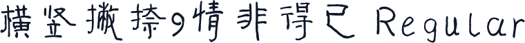 横竖撇捺：情非得已 Regular