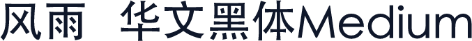 风雨  华文黑体Medium