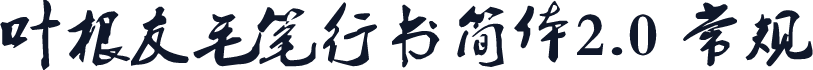 叶根友毛笔行书简体2.0 常规
