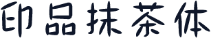 印品抹茶体