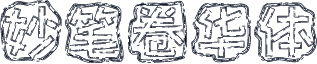 妙笔卷华体