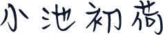 小池初荷