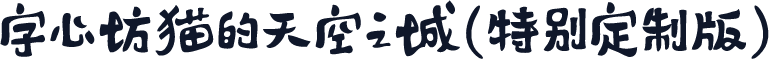 字心坊猫的天空之城(特别定制版)