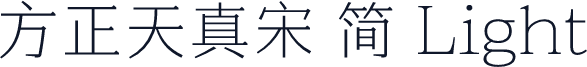 方正天真宋 简 Light