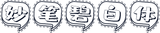 妙笔碧白体