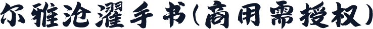 尔雅沧濯手书(商用需授权)