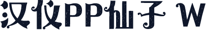 汉仪PP仙子 W