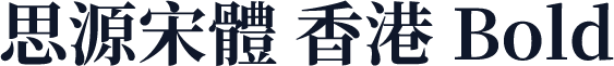思源宋體 香港 Bold