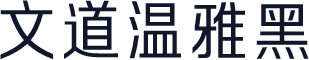 文道温雅黑