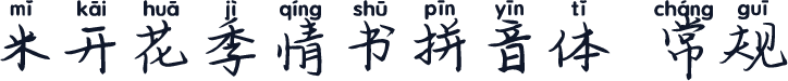 米开花季情书拼音体 常规