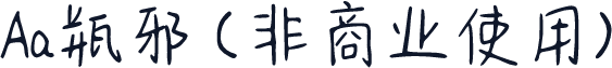 Aa瓶邪 (非商业使用)