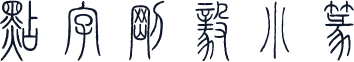 点字刚毅小篆