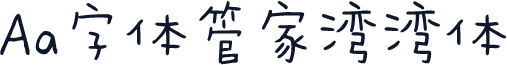 Aa字体管家湾湾体