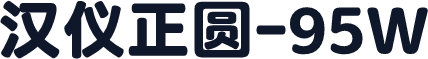 汉仪正圆-95W