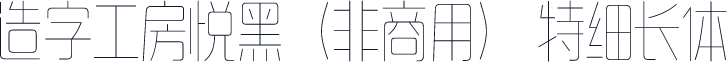 造字工房悦黑（非商用） 特细长体