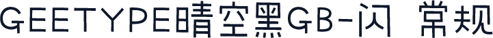 GEETYPE晴空黑GB-闪 常规