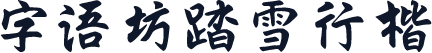 字语坊踏雪行楷