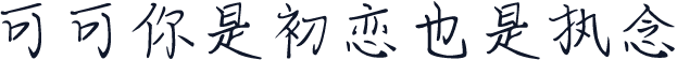 可可你是初恋也是执念
