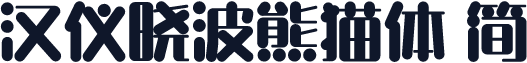 汉仪晓波熊猫体 简