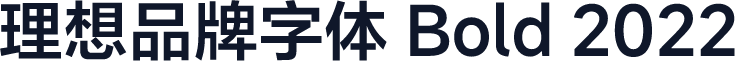 理想品牌字体 Bold 2022