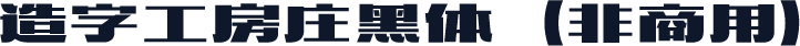 造字工房庄黑体（非商用）